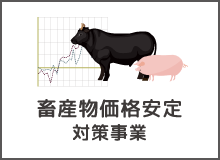 畜産物価格安定対策事業