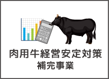 肉用牛経営安定対策補完事業
