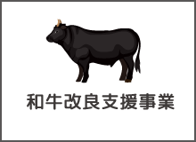 和牛改良支援事業