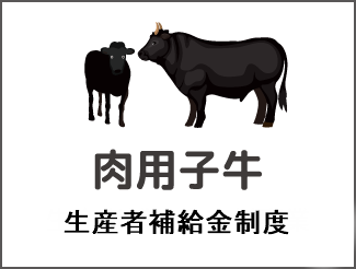 肉用子牛生産者補給金交付事業