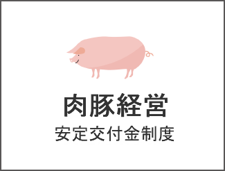 肉豚経営安定交付金制度