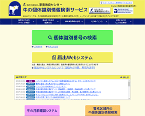 牛の個体識別情報検索サービス（独立行政法人家畜改良センター）