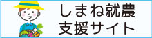 島根県農業情報・新規就農情報検索サイト