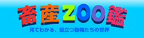 畜産ZOO鑑