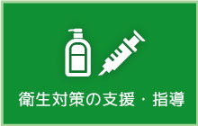 衛生対策の支援・指導