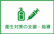 衛生対策の支援・指導