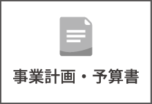 事業計画・予算書