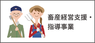 畜産経営支援・指導事業