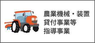 農業機械・装置貸付事業等指導事業