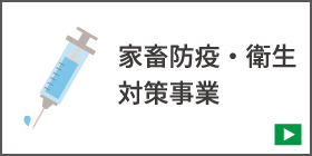 家畜防疫・衛生対策事業