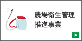 農場衛生管理推進事業