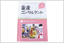 畜産コンサルタント「月刊誌」年間購読